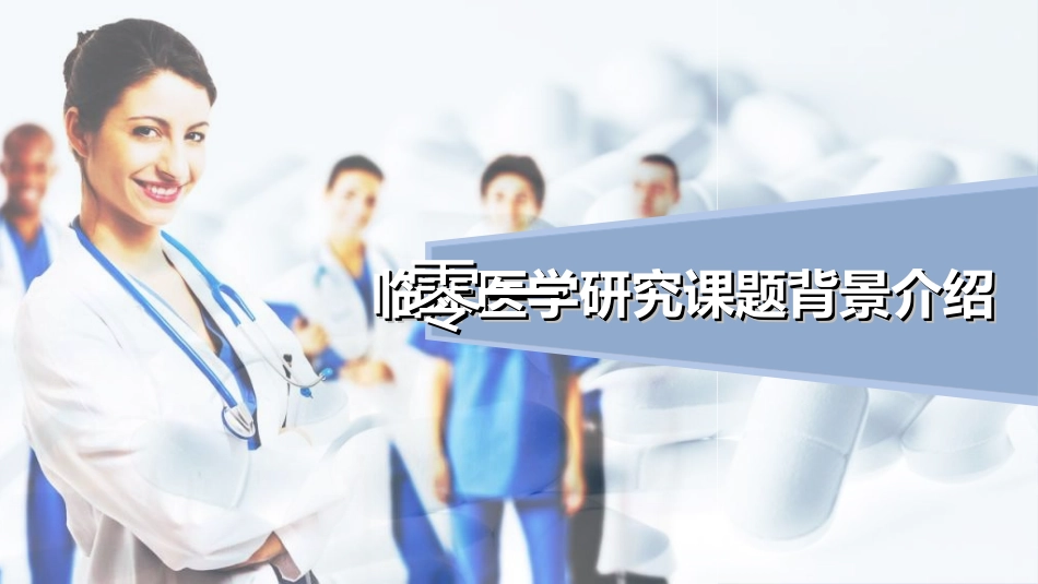 医院医学医疗护理报告模板60.ppt_第3页