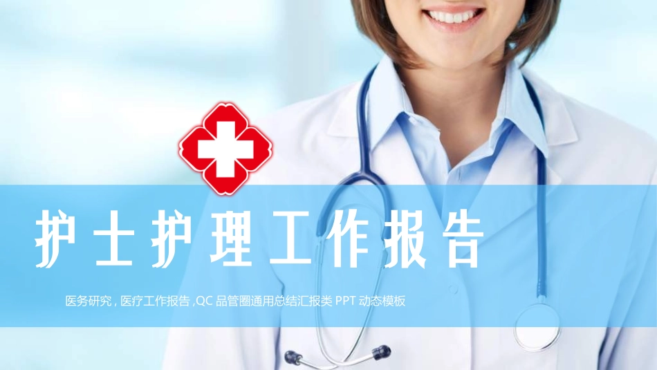 医院医学医疗护理报告模板96.ppt_第1页