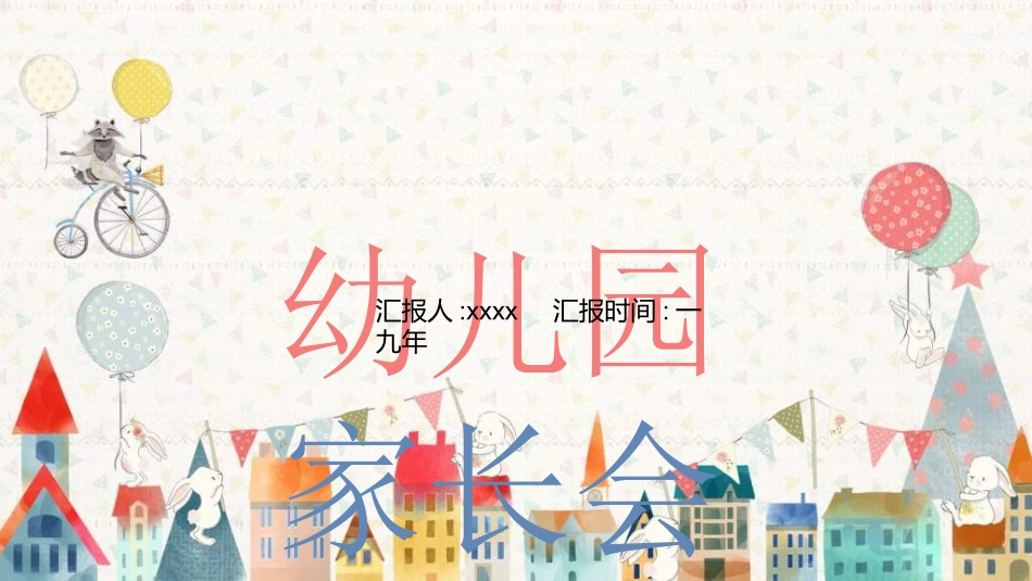 幼儿园家长会70.ppt_第1页