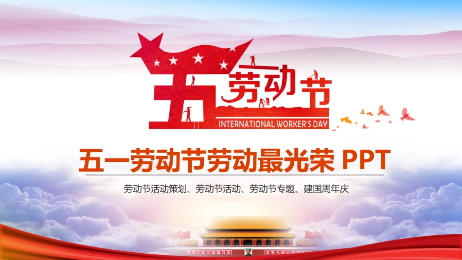 劳动最光荣劳动节主题班会2 (2).pptx_第1页