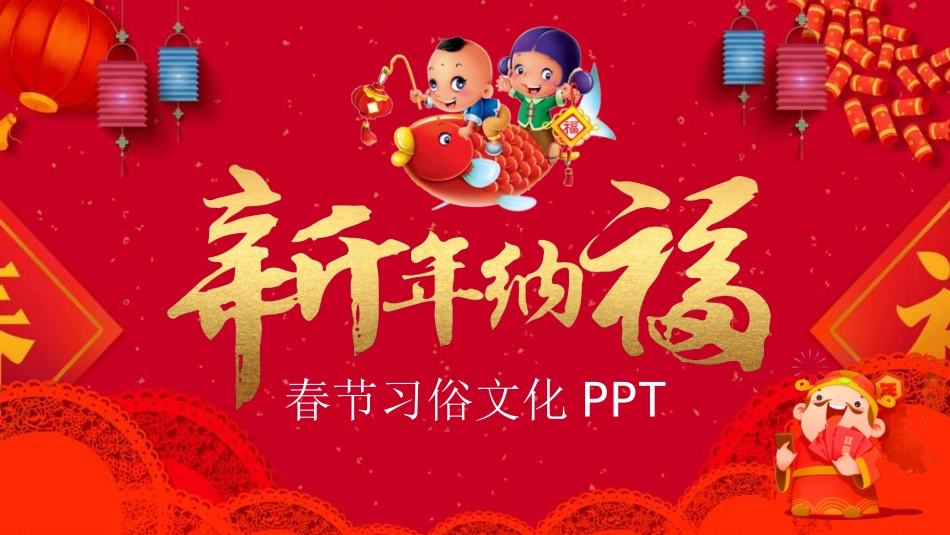 传统节日春节习俗364.ppt_第1页