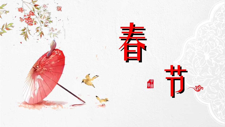 传统节日春节习俗343.ppt_第1页
