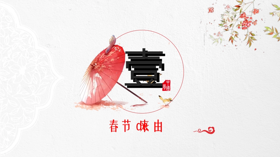 传统节日春节习俗343.ppt_第3页