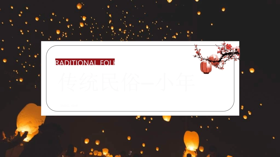 传统节日春节习俗329.ppt_第1页