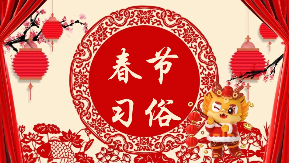 传统节日春节习俗191.ppt_第1页