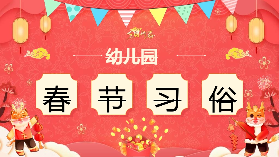 传统节日春节习俗153.ppt_第1页