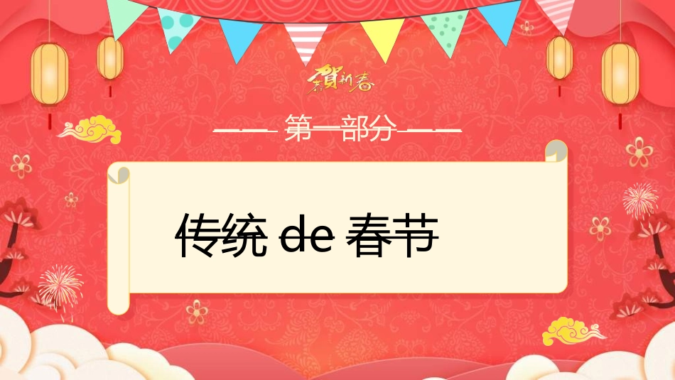 传统节日春节习俗153.ppt_第3页