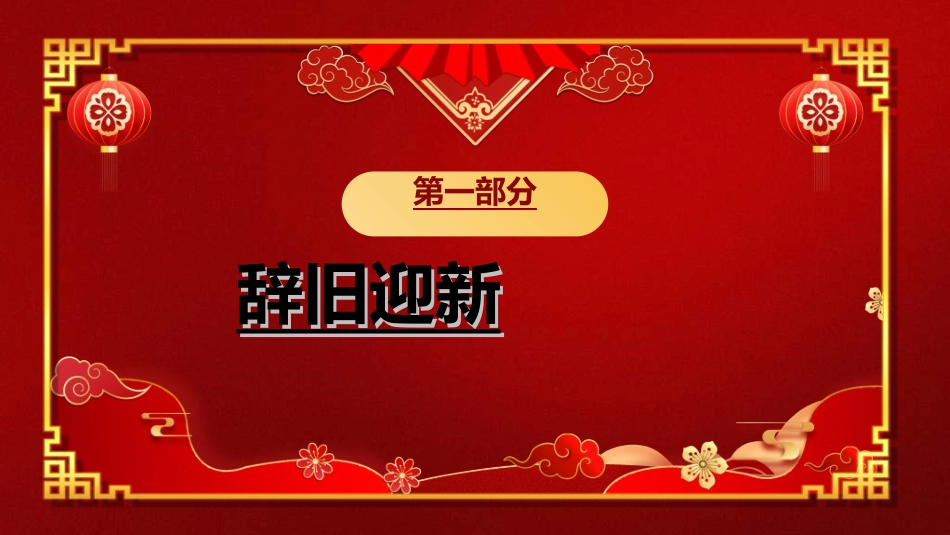传统节日春节习俗149.ppt_第3页