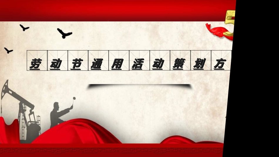 传统节日劳动节011.ppt_第1页