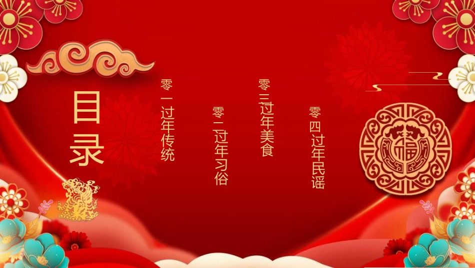 传统节日元旦节97.ppt_第2页