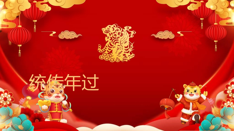 传统节日元旦节97.ppt_第3页