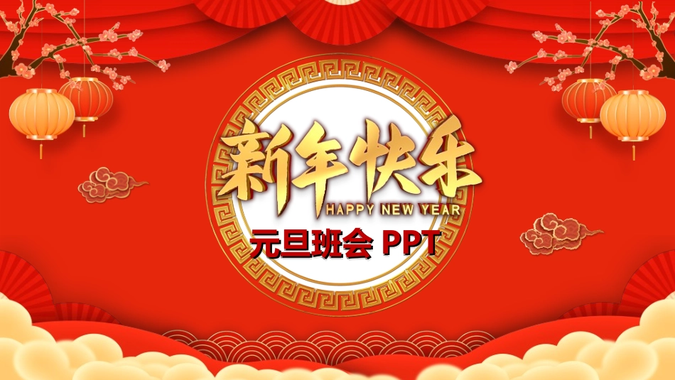 传统节日元旦节95.ppt_第1页