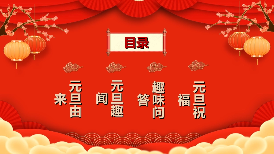 传统节日元旦节95.ppt_第2页