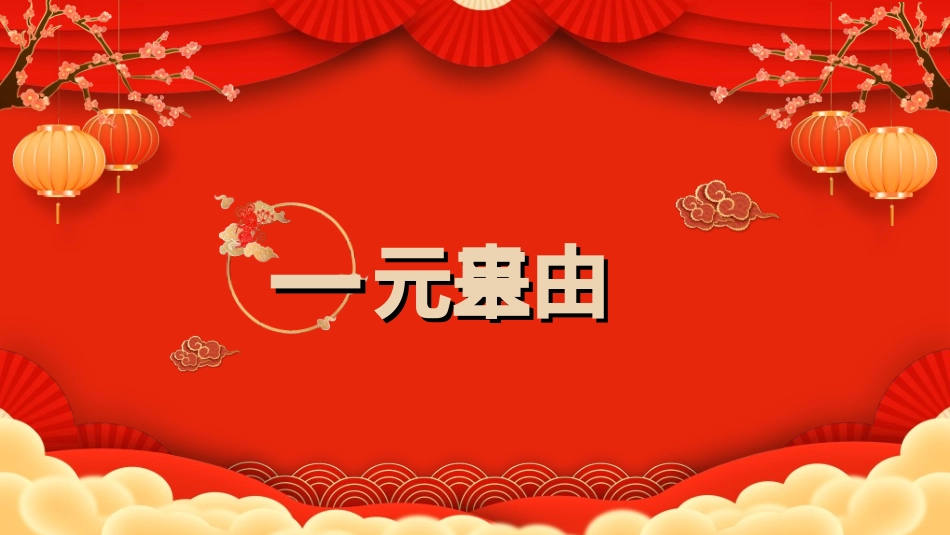 传统节日元旦节95.ppt_第3页