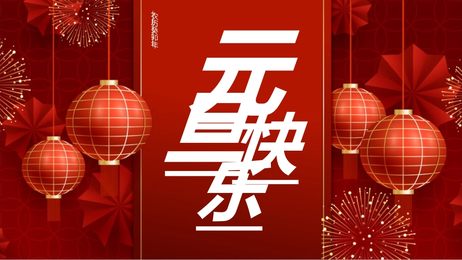 传统节日元旦节285.ppt_第1页