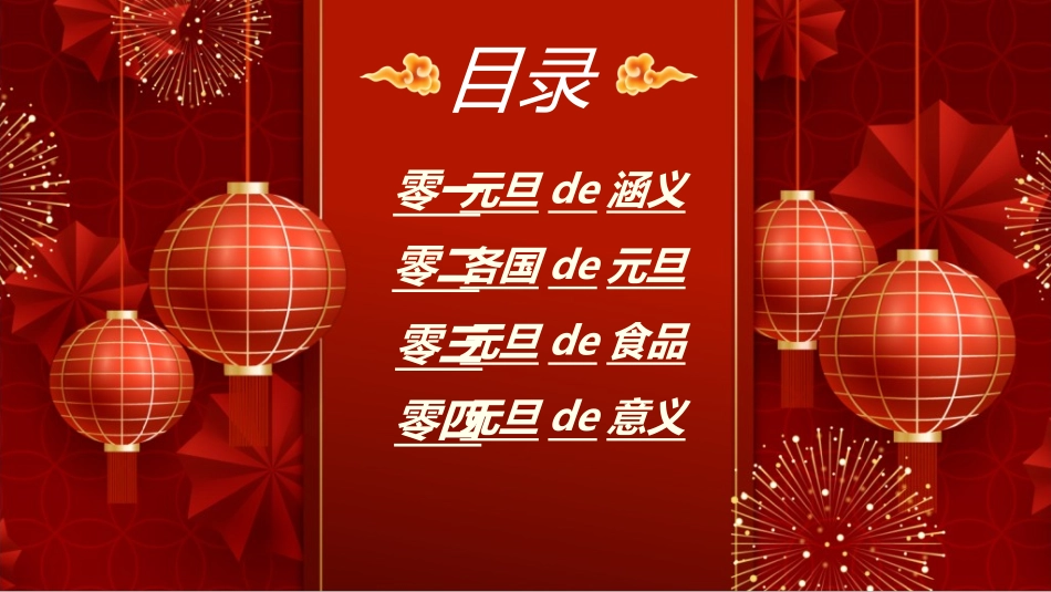 传统节日元旦节285.ppt_第2页