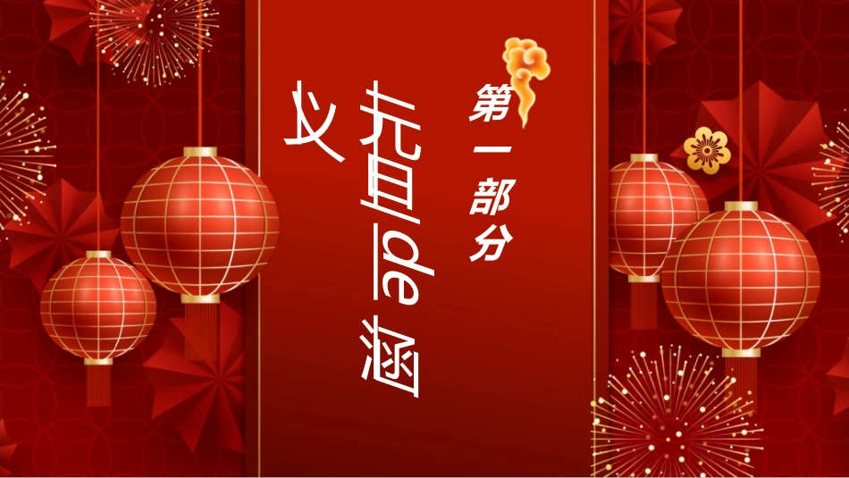 传统节日元旦节285.ppt_第3页