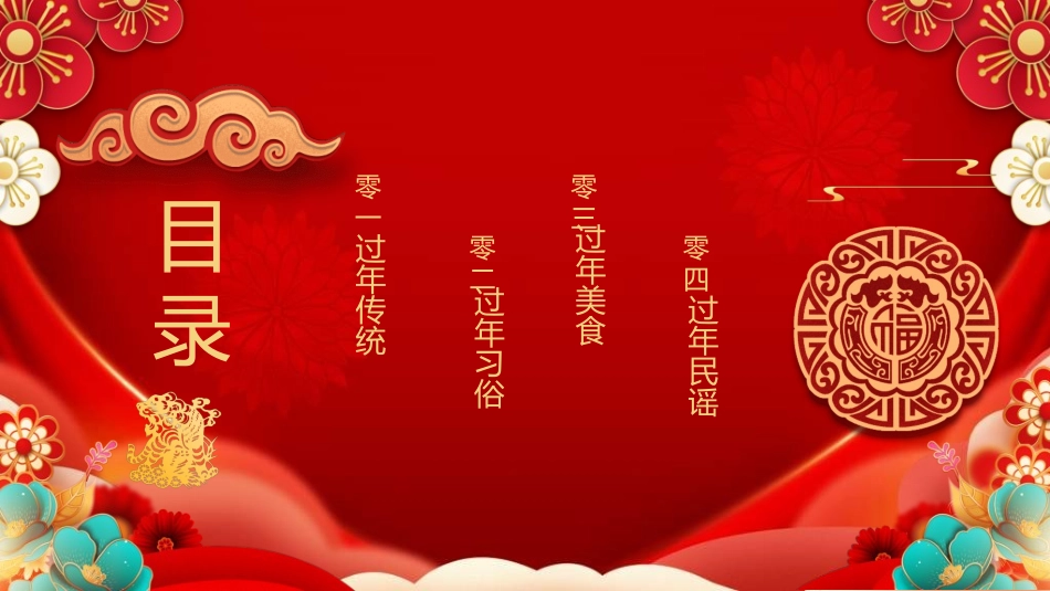 传统节日元旦节218.ppt_第2页