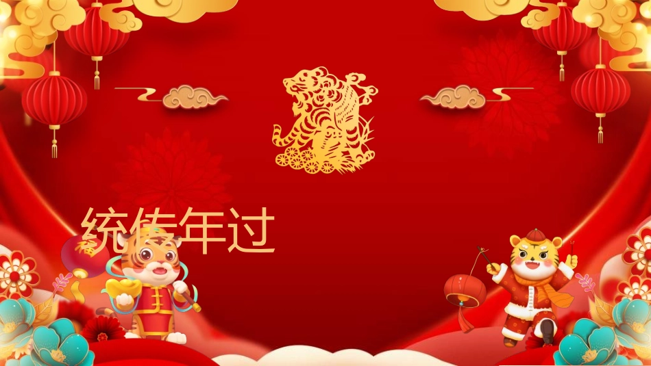 传统节日元旦节218.ppt_第3页