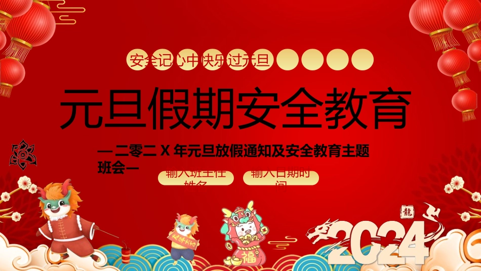 传统节日元旦节133.ppt_第1页