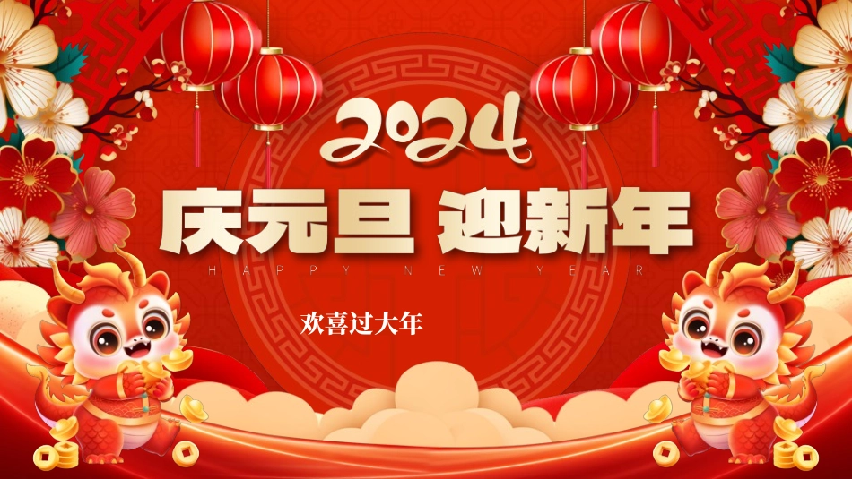 传统节日元旦节115.ppt_第1页