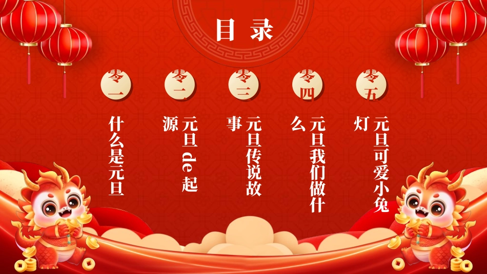 传统节日元旦节115.ppt_第2页