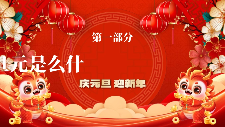 传统节日元旦节115.ppt_第3页