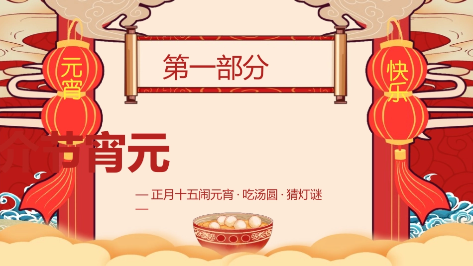 传统节日元宵节猜灯谜4.ppt_第3页