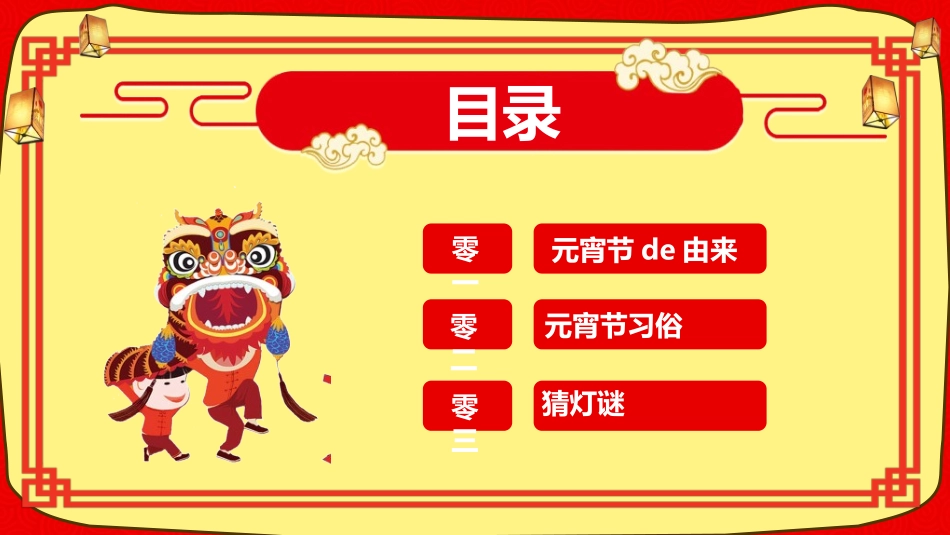 传统节日元宵节猜灯谜32.ppt_第3页