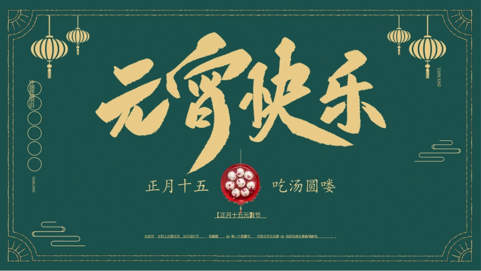 传统节日元宵节猜灯谜124.ppt_第1页