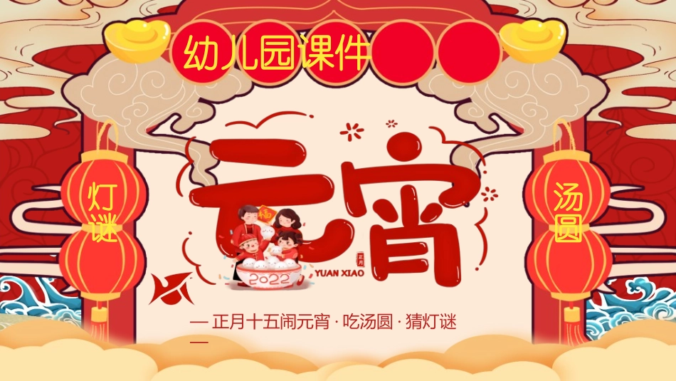 传统节日元宵节猜灯谜109.ppt_第1页