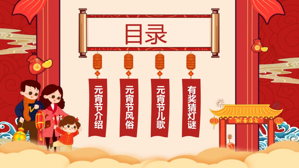 传统节日元宵节猜灯谜109.ppt_第2页