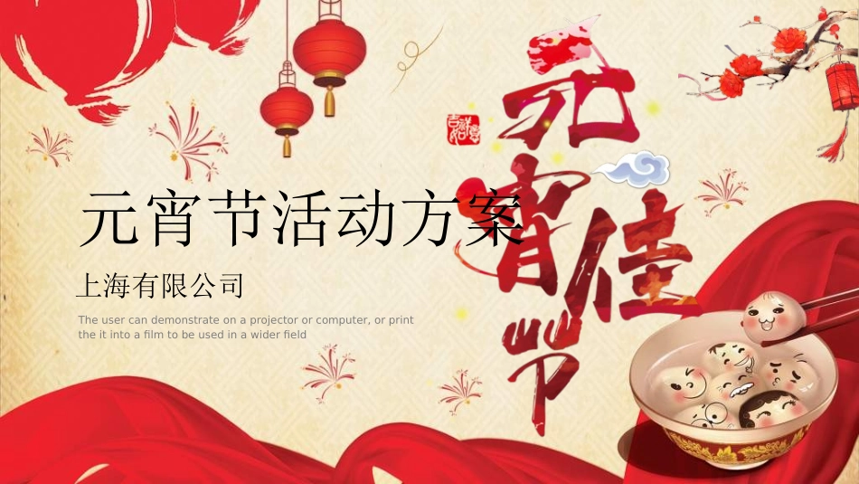 传统节日元宵节36.ppt_第1页
