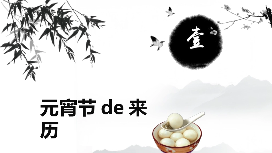 传统节日元宵节158.ppt_第3页