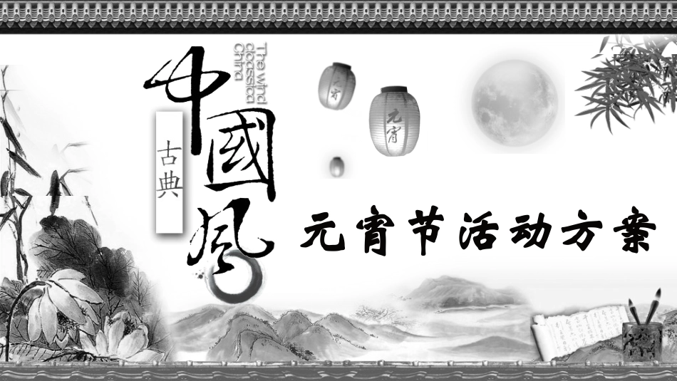 传统节日元宵节106.ppt_第1页