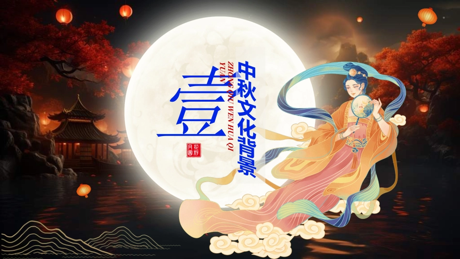 传统节日中秋节166.ppt_第3页