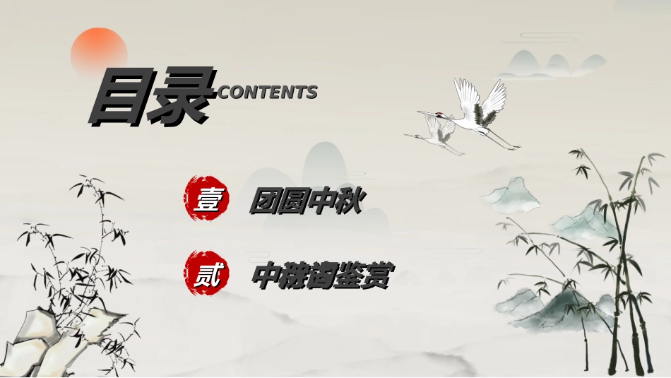 传统节日中秋节136.ppt_第3页