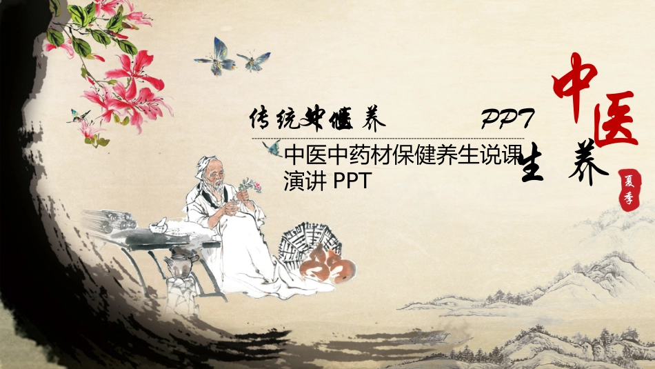 传统中医养生25.ppt_第1页