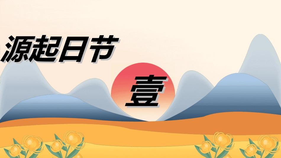 传统节日重阳节44.ppt_第3页