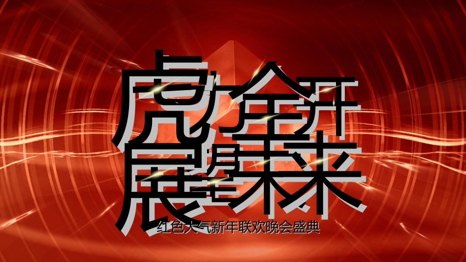 年会颁奖盛典晚会模板112.ppt_第1页