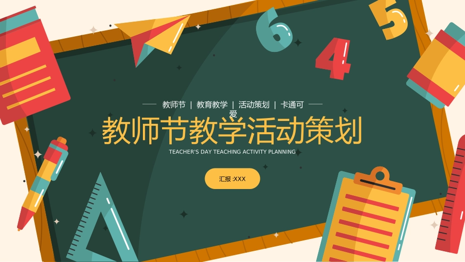 教师节主题教育88.ppt_第1页