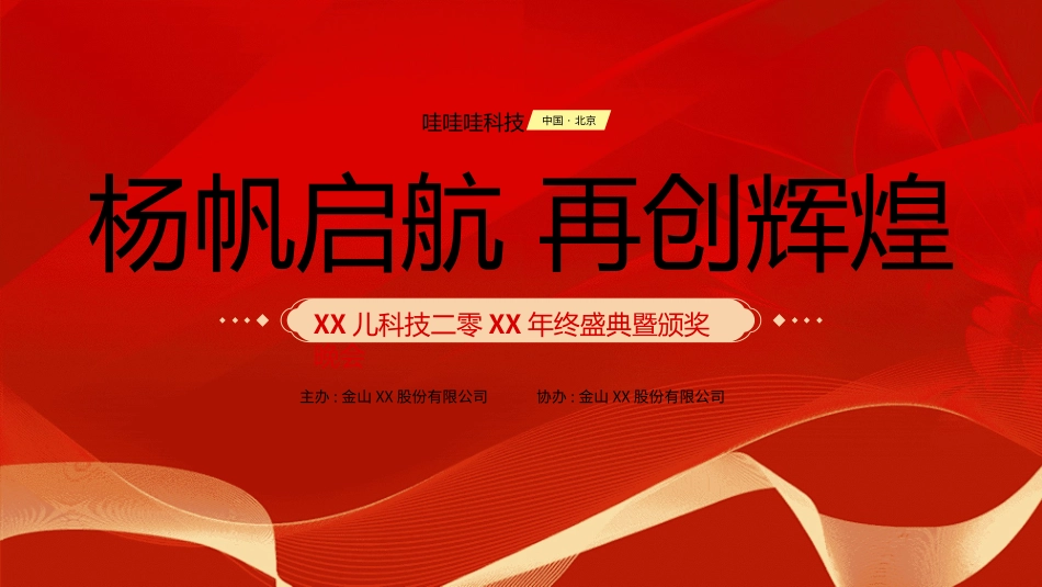年会颁奖盛典晚会模板100.ppt_第1页