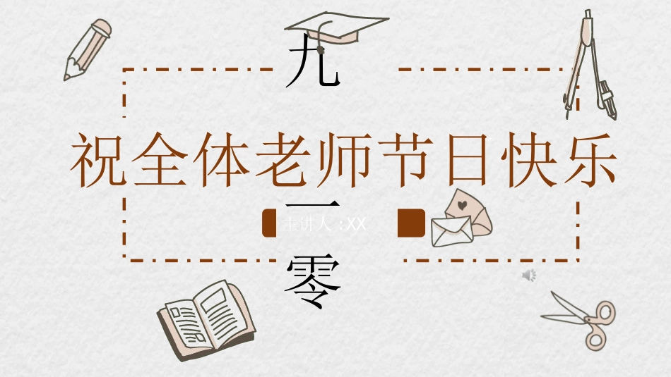教师节主题教育44.ppt_第1页