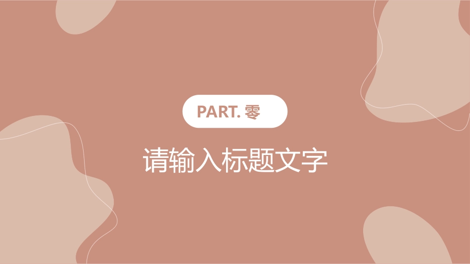 莫兰迪风格PPT模板25(2).pptx_第3页