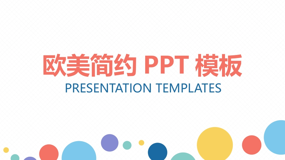 欧美风风格PPT模板21 (2).pptx_第1页