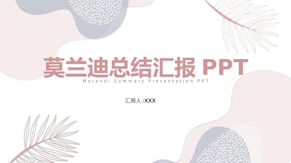 莫兰迪风格PPT模板33 (2).pptx_第1页