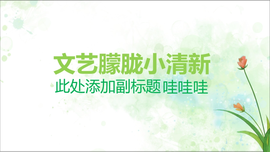 清新文艺风格PPT模板6(4).pptx_第1页