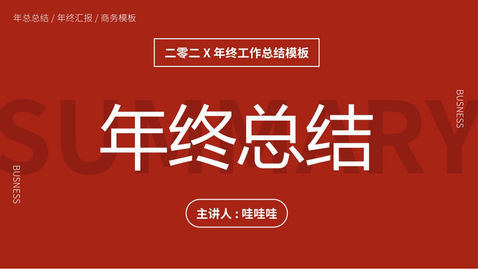 年终总结风格PPT模板32(2).pptx_第1页