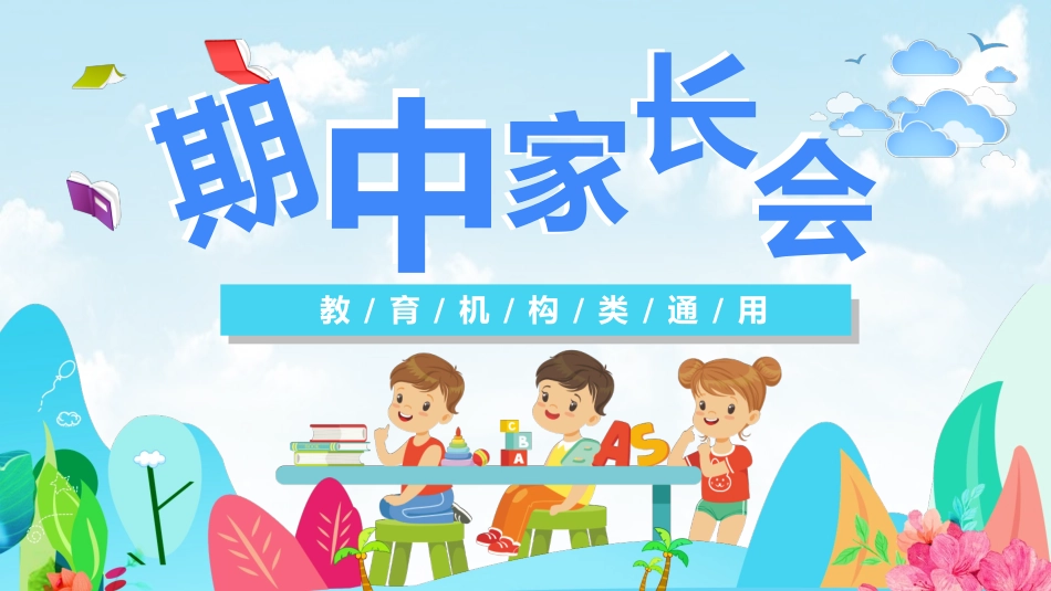 期中家长会课件3 (2).pptx_第1页