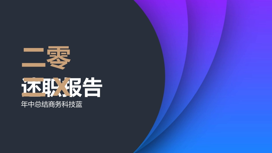 述职报告风格PPT模板81(4).pptx_第1页